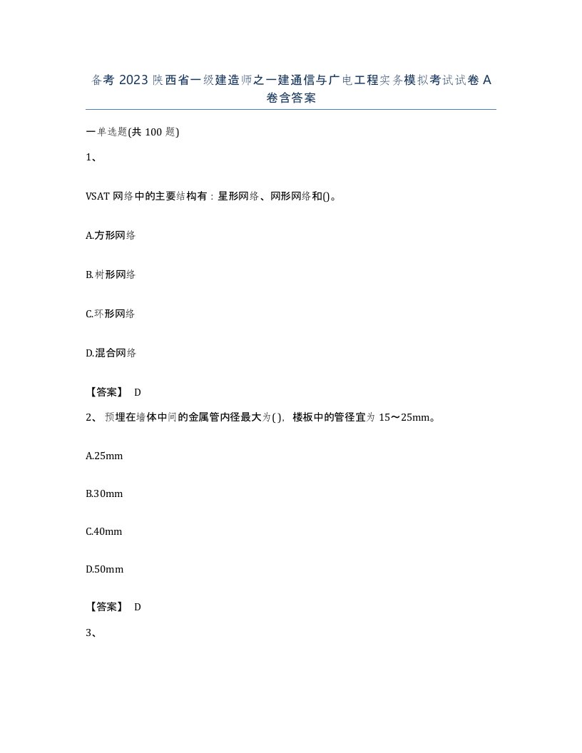 备考2023陕西省一级建造师之一建通信与广电工程实务模拟考试试卷A卷含答案