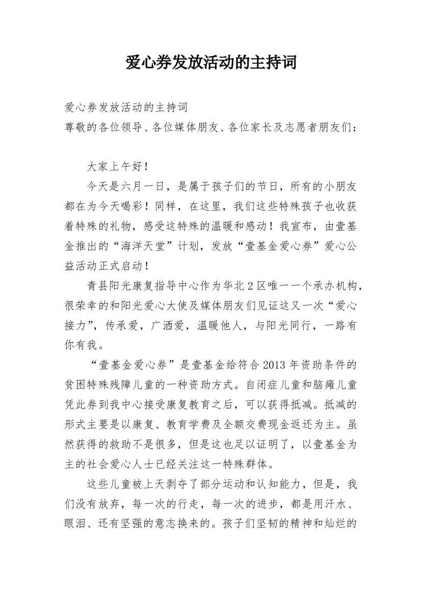 爱心券发放活动的主持词