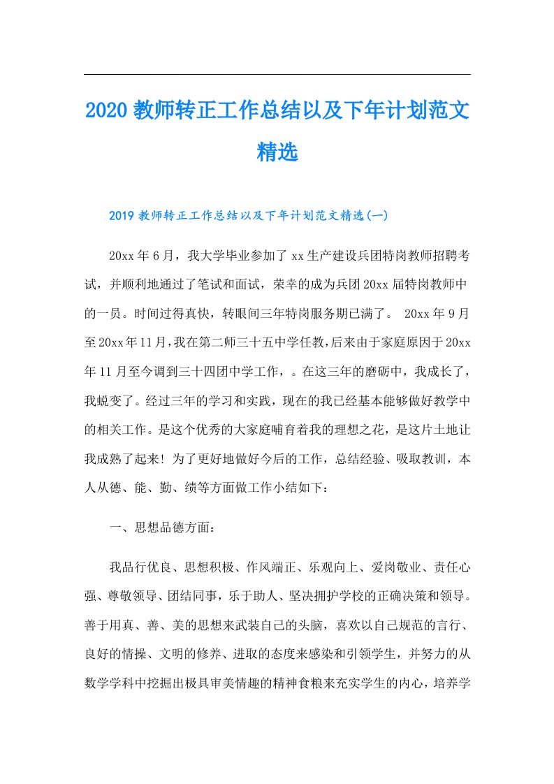 教师转正工作总结以及下年计划范文精选