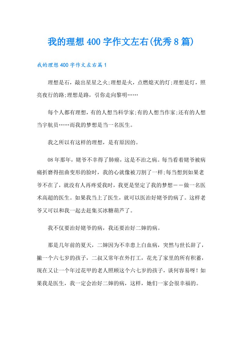 我的理想400字作文左右(优秀8篇)