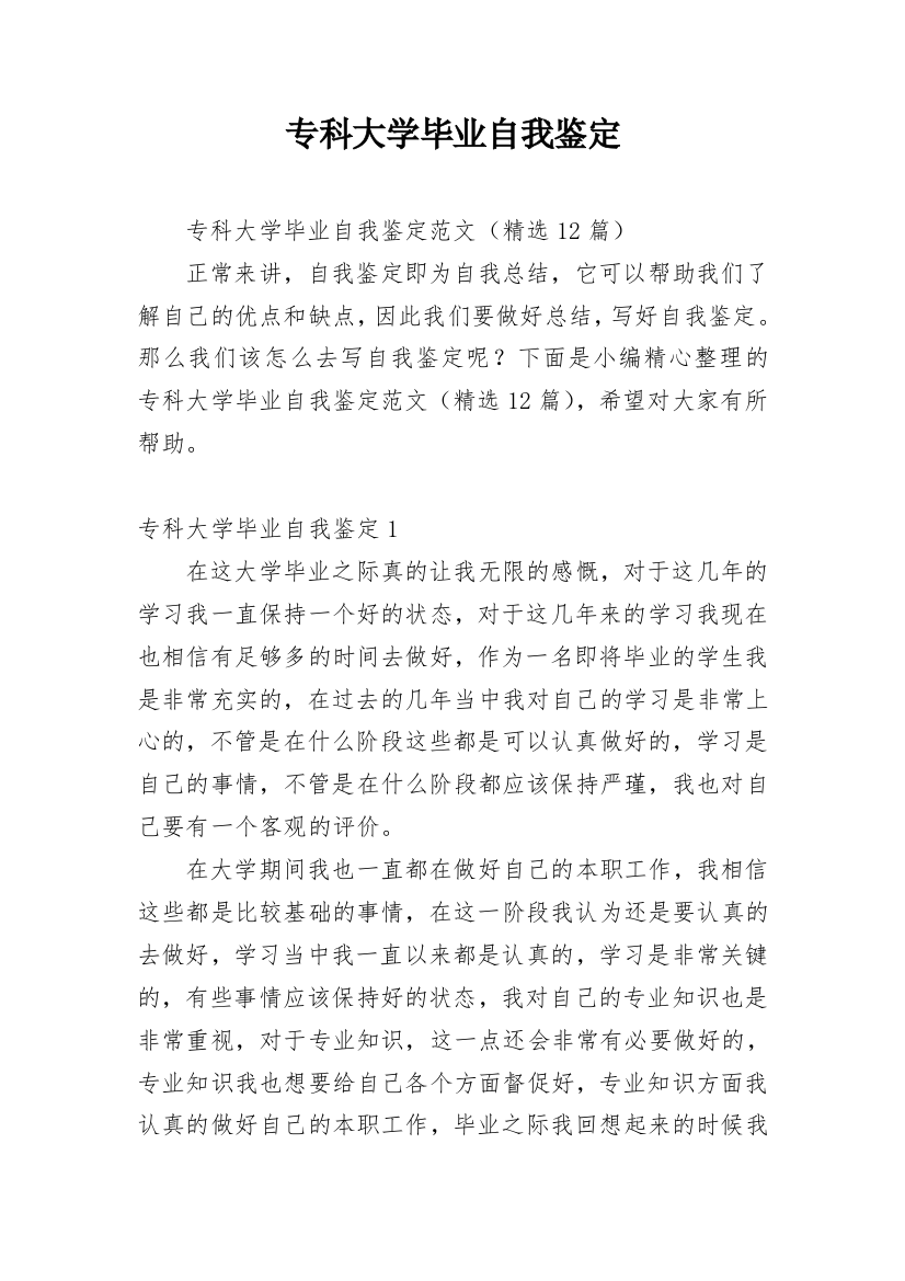 专科大学毕业自我鉴定_1