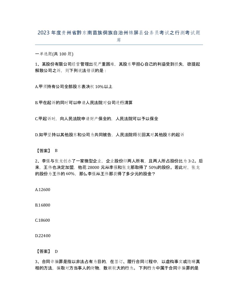 2023年度贵州省黔东南苗族侗族自治州锦屏县公务员考试之行测考试题库