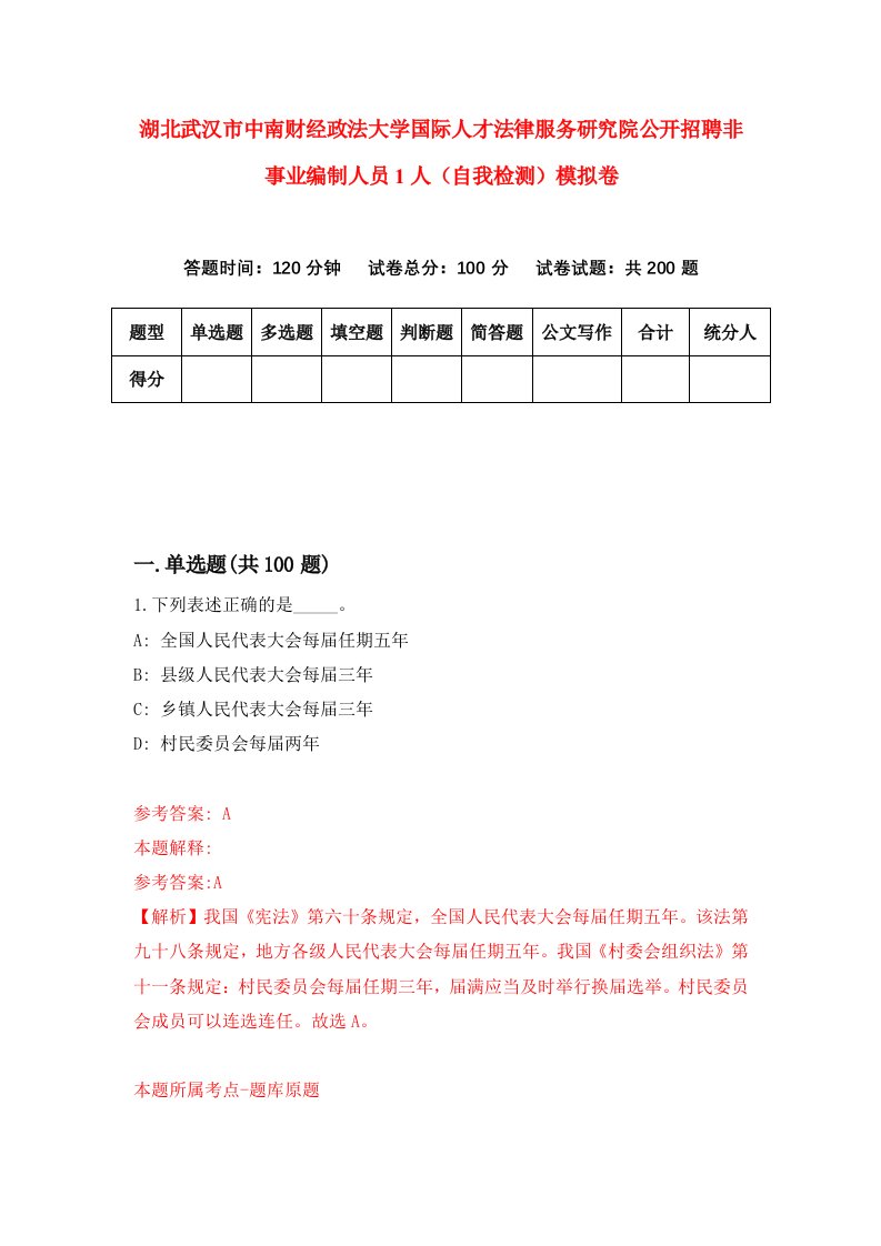 湖北武汉市中南财经政法大学国际人才法律服务研究院公开招聘非事业编制人员1人自我检测模拟卷第6卷