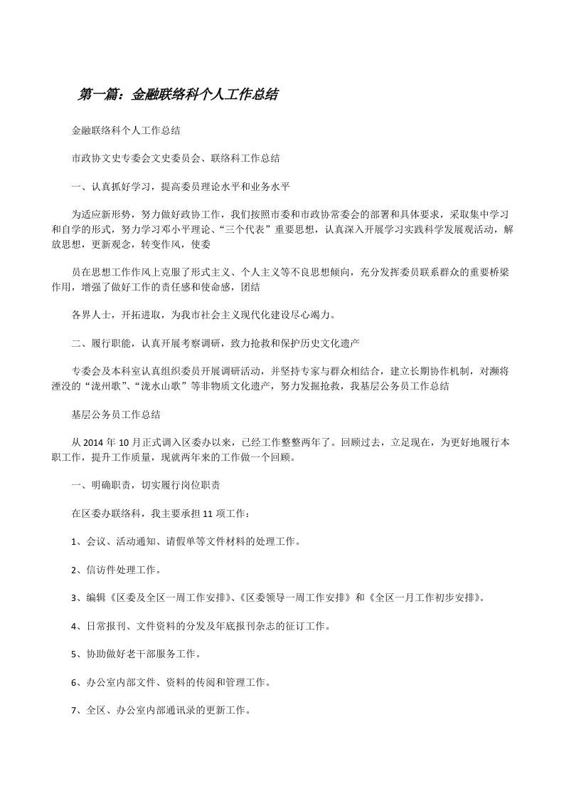 金融联络科个人工作总结[修改版]