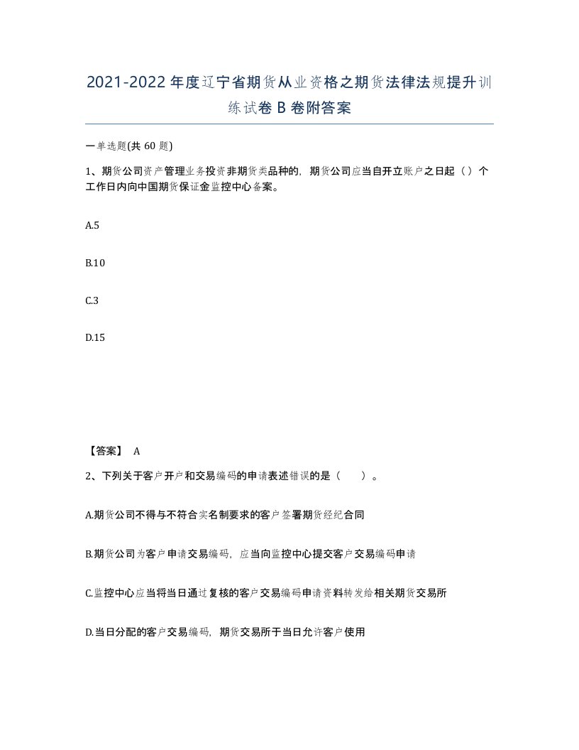 2021-2022年度辽宁省期货从业资格之期货法律法规提升训练试卷B卷附答案