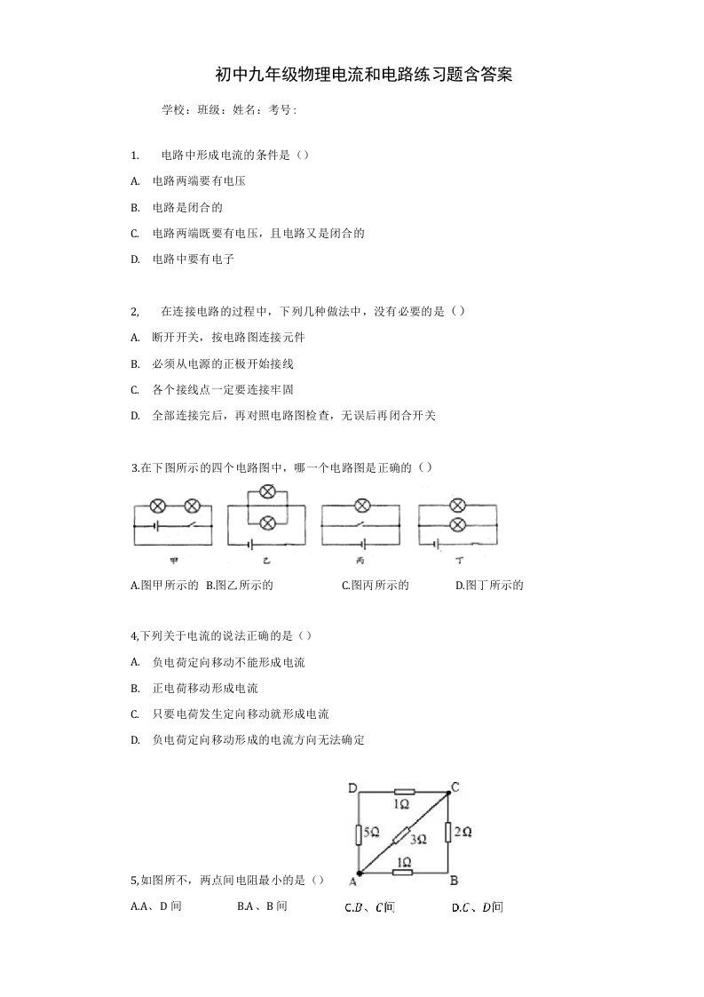 初中九年级物理电流和电路练习题含答案