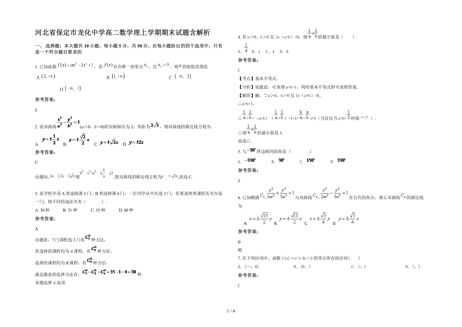 河北省保定市龙化中学高二数学理上学期期末试题含解析