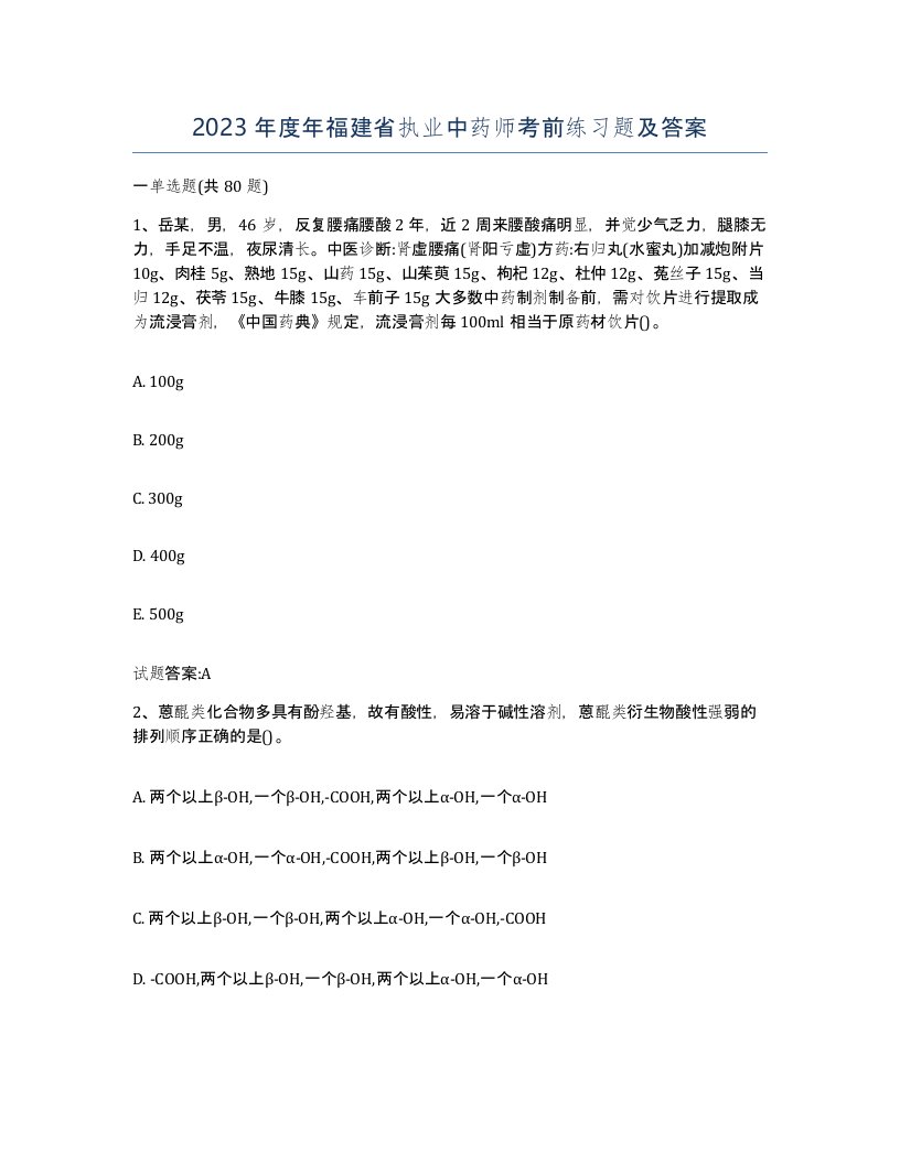 2023年度年福建省执业中药师考前练习题及答案