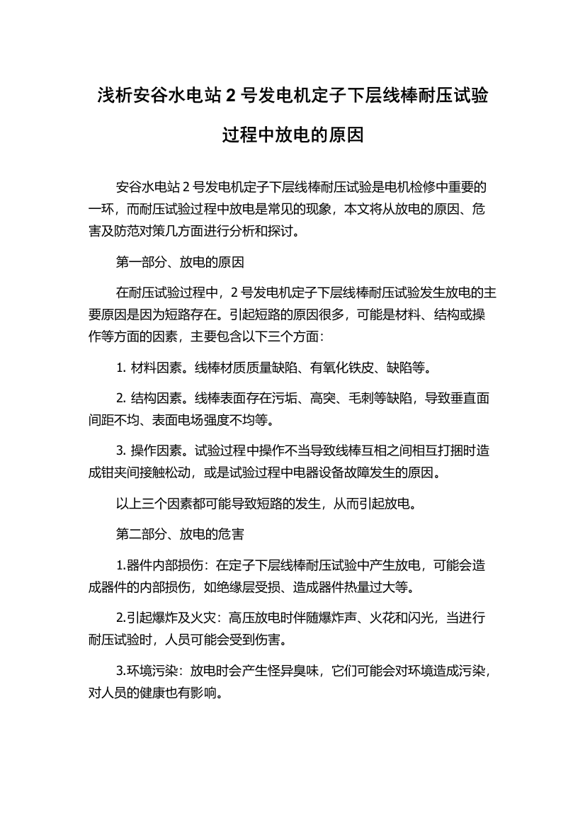 浅析安谷水电站2号发电机定子下层线棒耐压试验过程中放电的原因