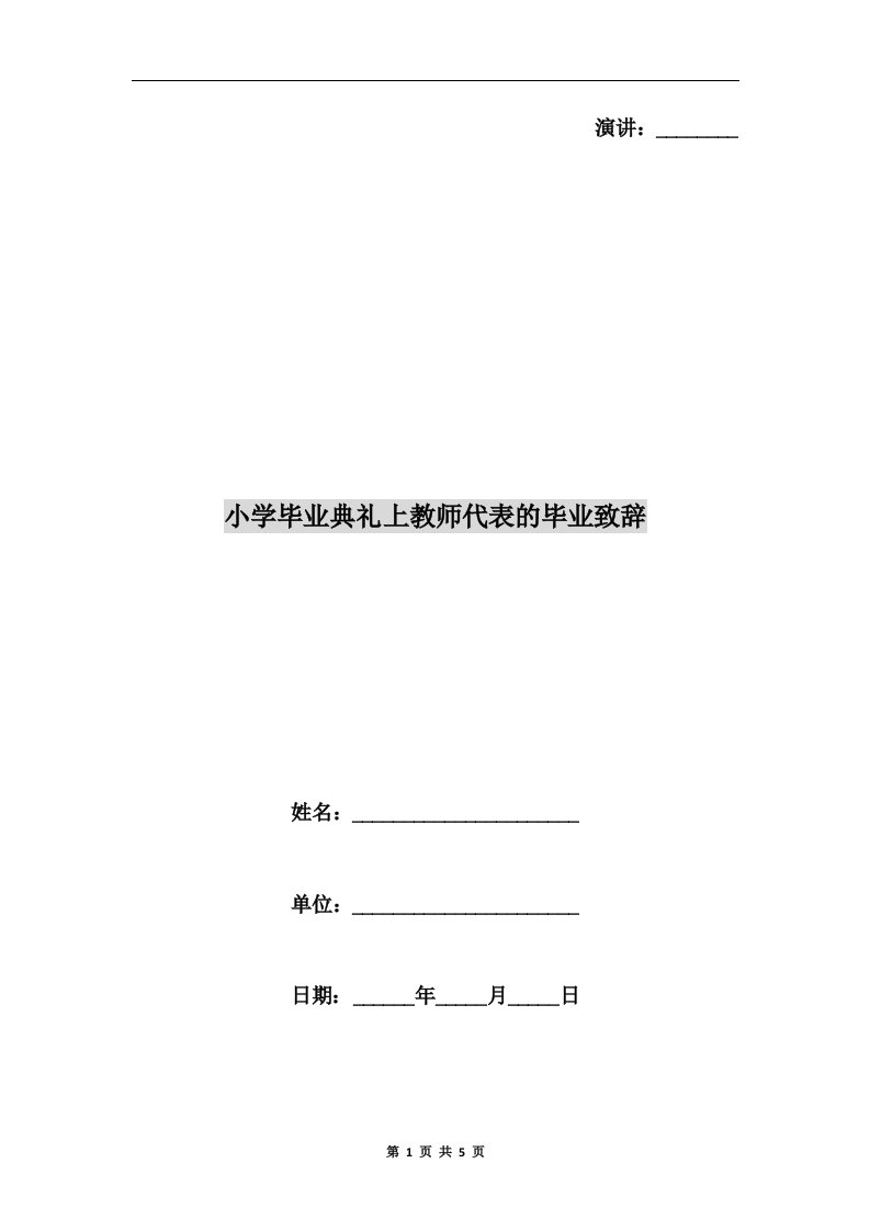 小学毕业典礼上教师代表的毕业致辞C