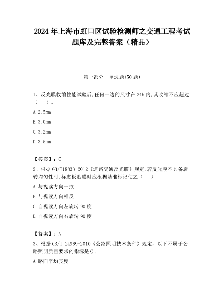 2024年上海市虹口区试验检测师之交通工程考试题库及完整答案（精品）