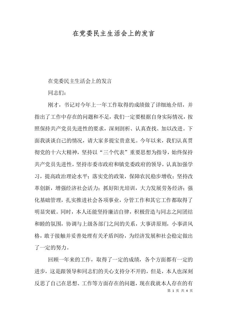 在党委民主生活会上的发言（一）