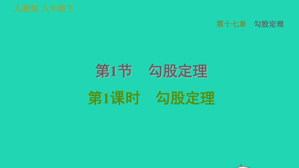 2022春八年级数学下册第十七章勾股定理17.1勾股定理第1课时勾股定理习题课件新版新人教版