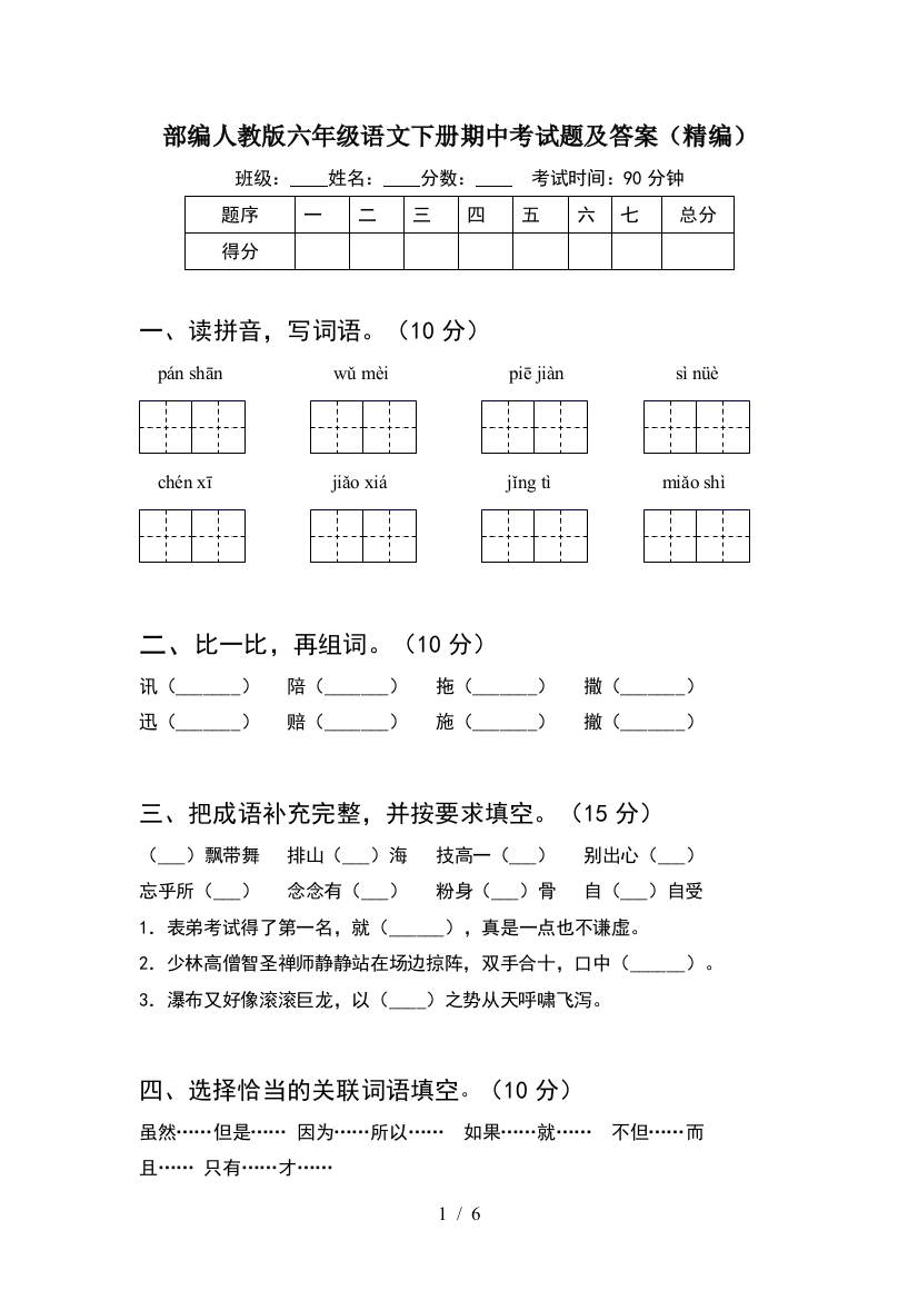 部编人教版六年级语文下册期中考试题及答案(精编)