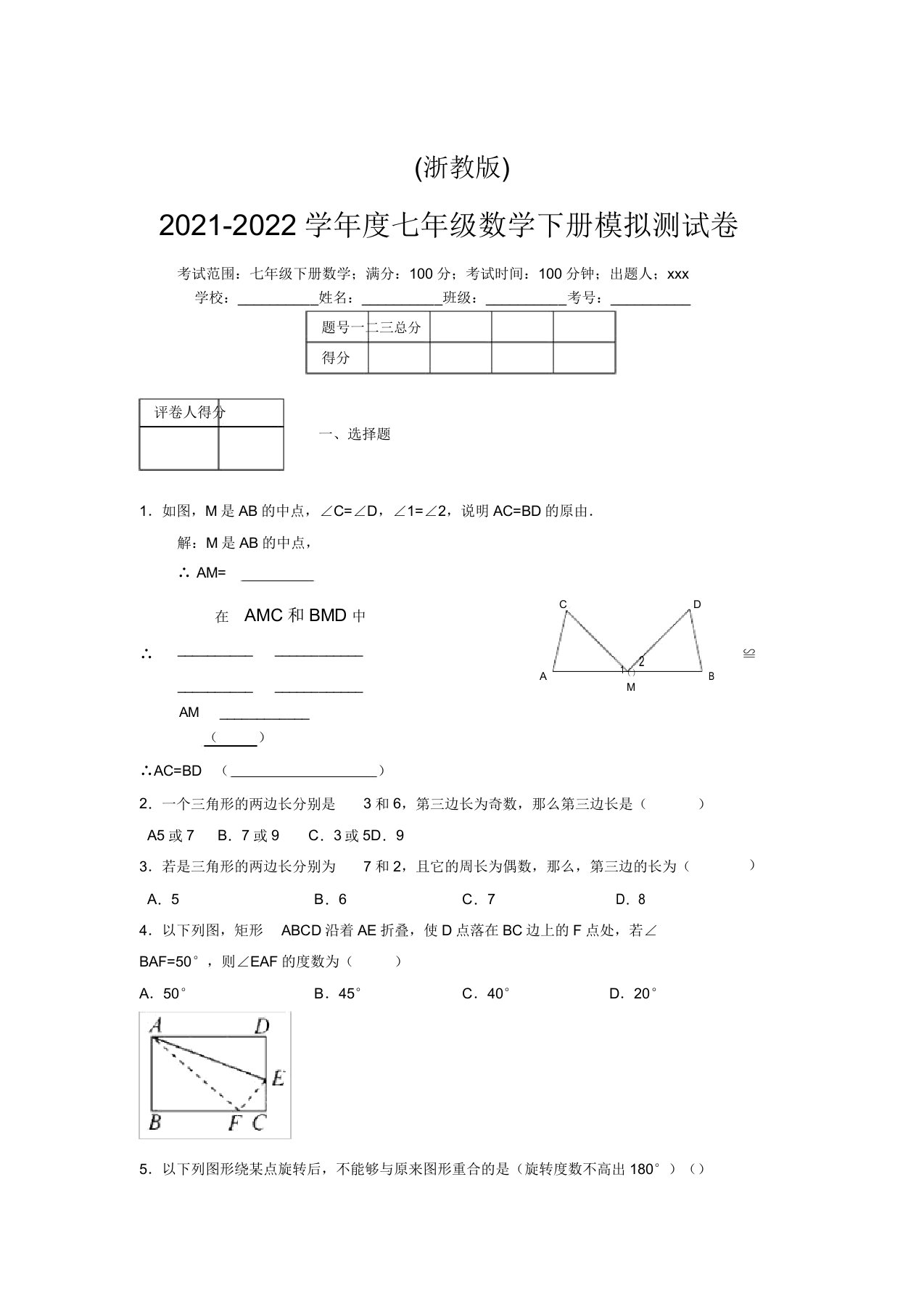 浙教版2021-2022学年度七年级数学下册模拟测试卷(4331)