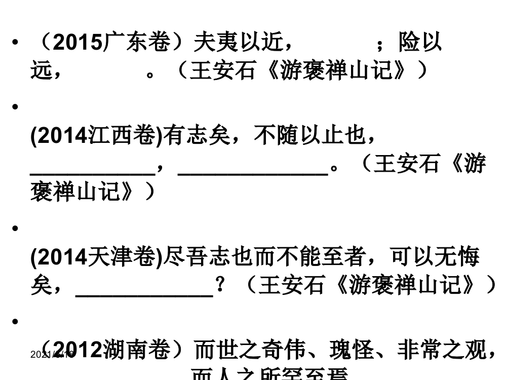 《游褒禅山记》高考默写真题及理解性默写