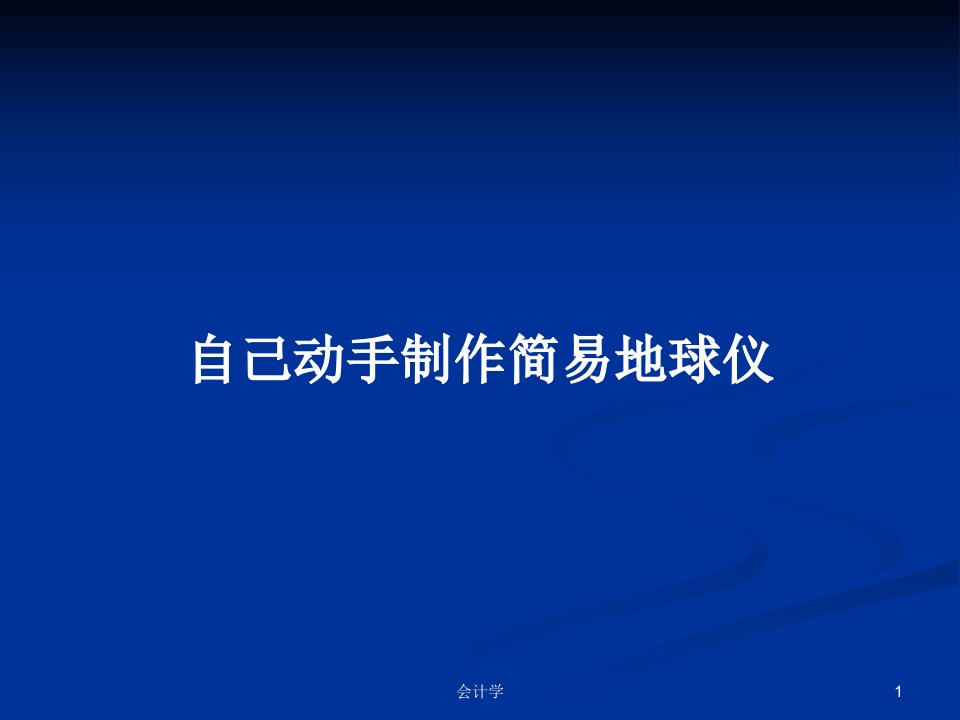 自己动手制作简易地球仪PPT学习教案