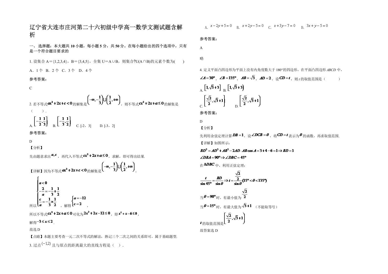 辽宁省大连市庄河第二十六初级中学高一数学文测试题含解析