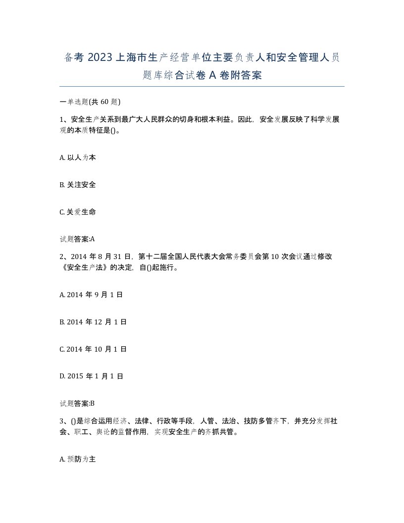 备考2023上海市生产经营单位主要负责人和安全管理人员题库综合试卷A卷附答案