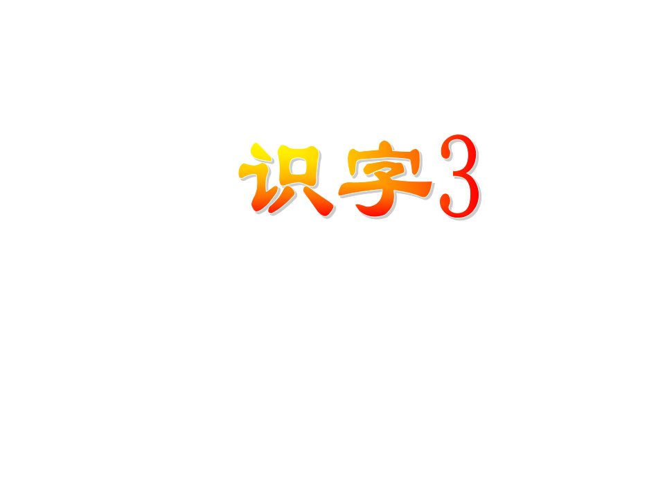 小学语文：识字