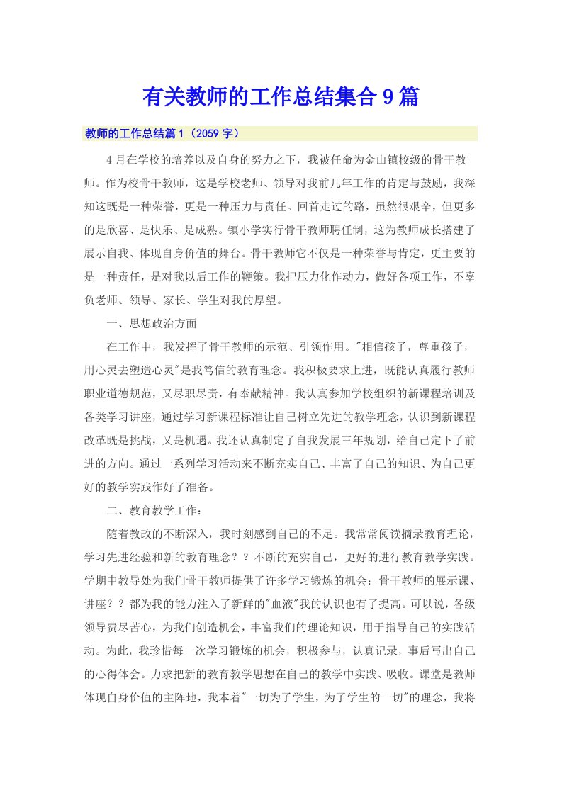 有关教师的工作总结集合9篇