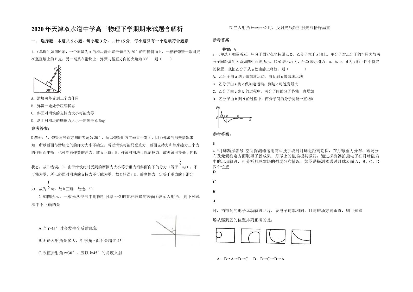 2020年天津双水道中学高三物理下学期期末试题含解析