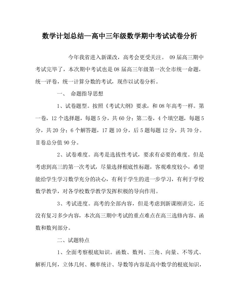 数学计划总结高中三年级数学期中考试试卷分析