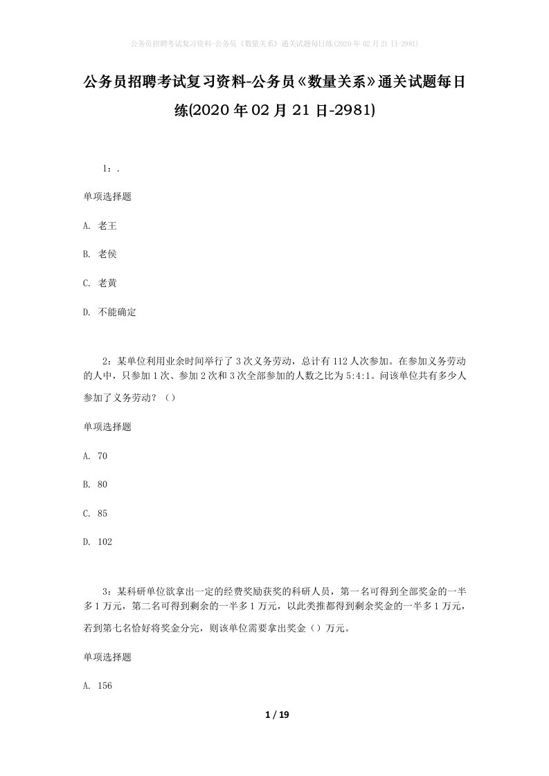 公务员招聘考试复习资料-公务员数量关系通关试题每日练2020年02月21日-2981