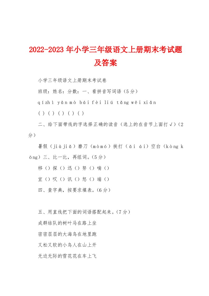 2022-2023年小学三年级语文上册期末考试题及答案