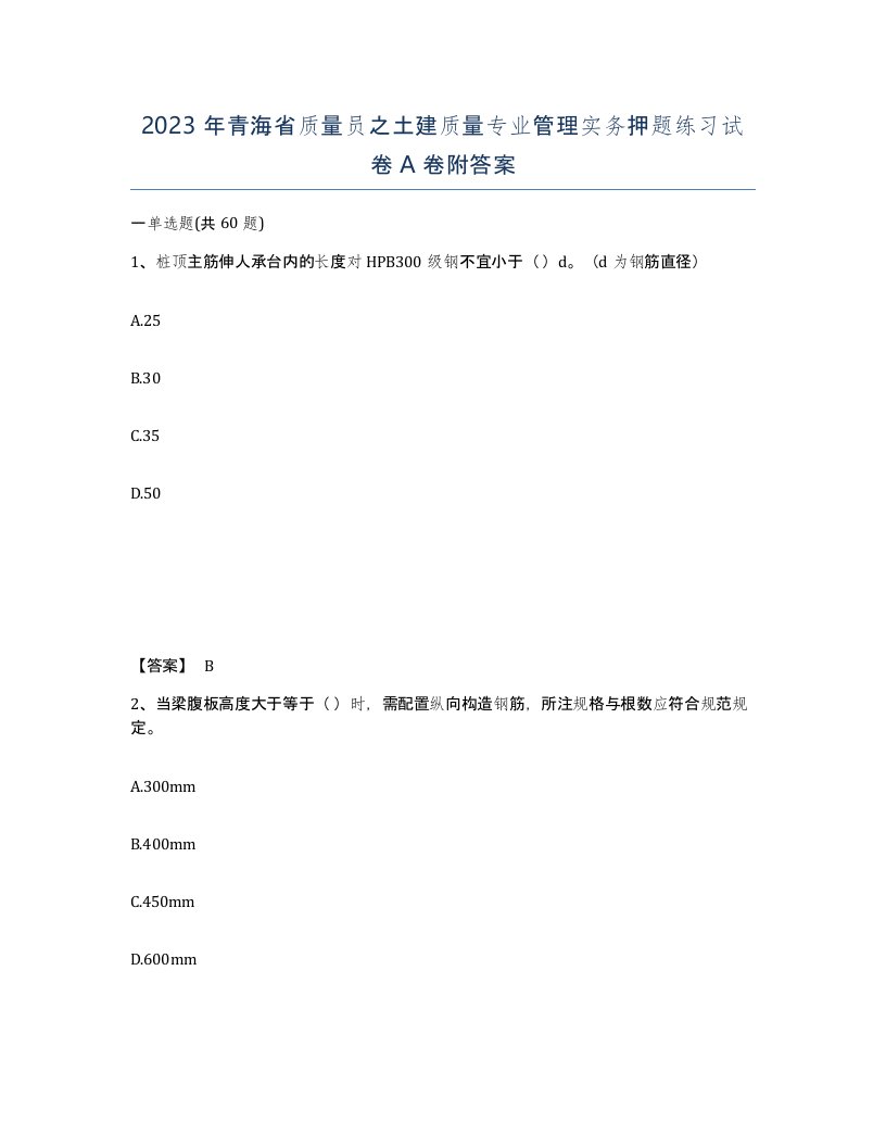 2023年青海省质量员之土建质量专业管理实务押题练习试卷A卷附答案