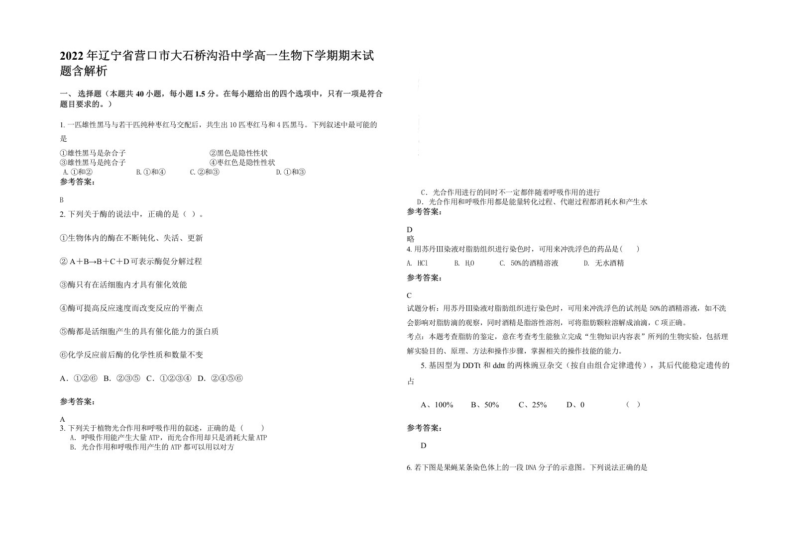 2022年辽宁省营口市大石桥沟沿中学高一生物下学期期末试题含解析