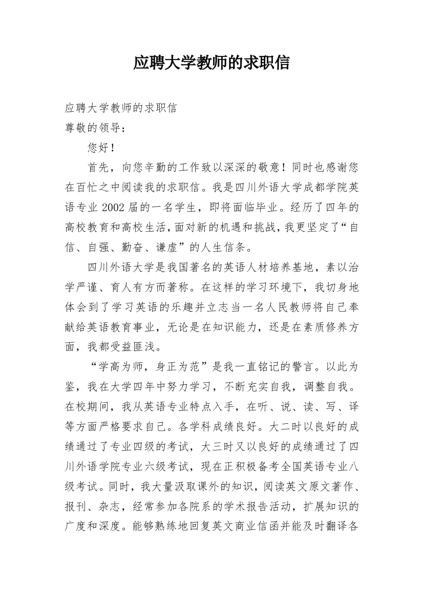 应聘大学教师的求职信_1