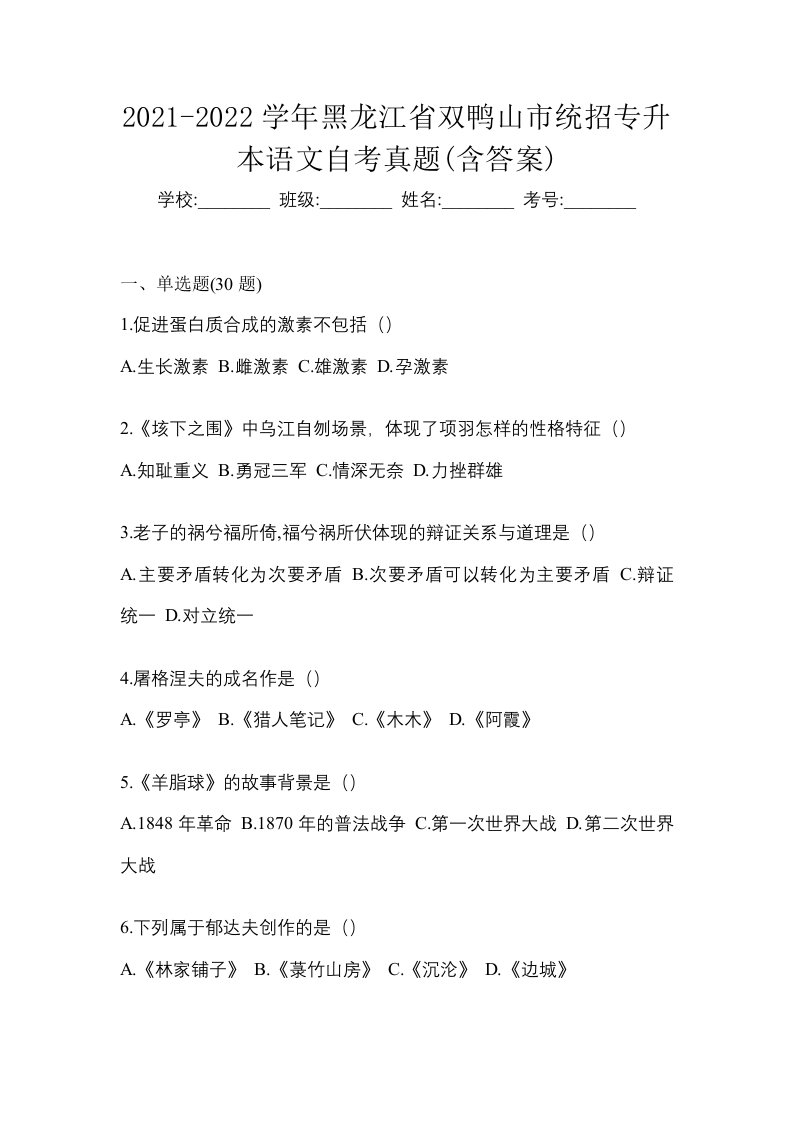 2021-2022学年黑龙江省双鸭山市统招专升本语文自考真题含答案