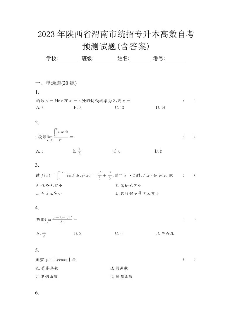 2023年陕西省渭南市统招专升本高数自考预测试题含答案