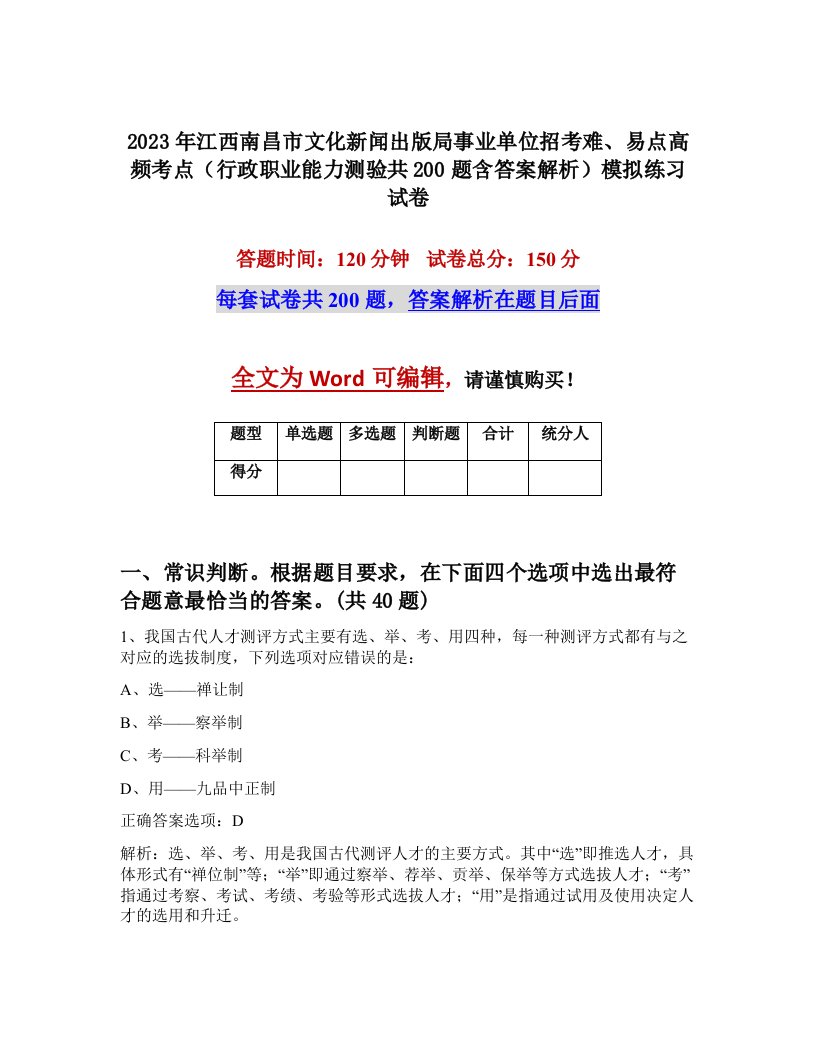 2023年江西南昌市文化新闻出版局事业单位招考难易点高频考点行政职业能力测验共200题含答案解析模拟练习试卷