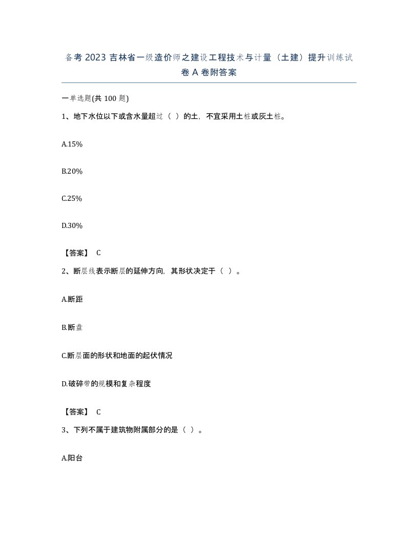 备考2023吉林省一级造价师之建设工程技术与计量土建提升训练试卷A卷附答案