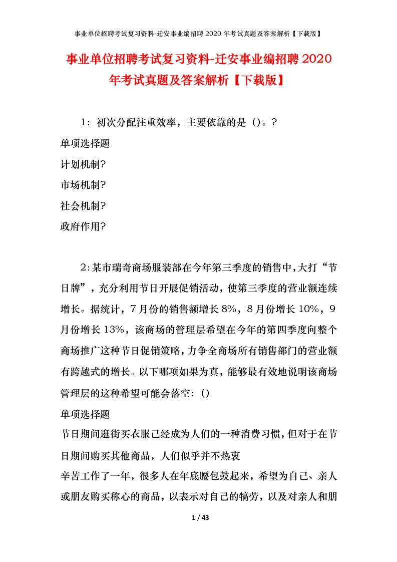 事业单位招聘考试复习资料-迁安事业编招聘2020年考试真题及答案解析下载版