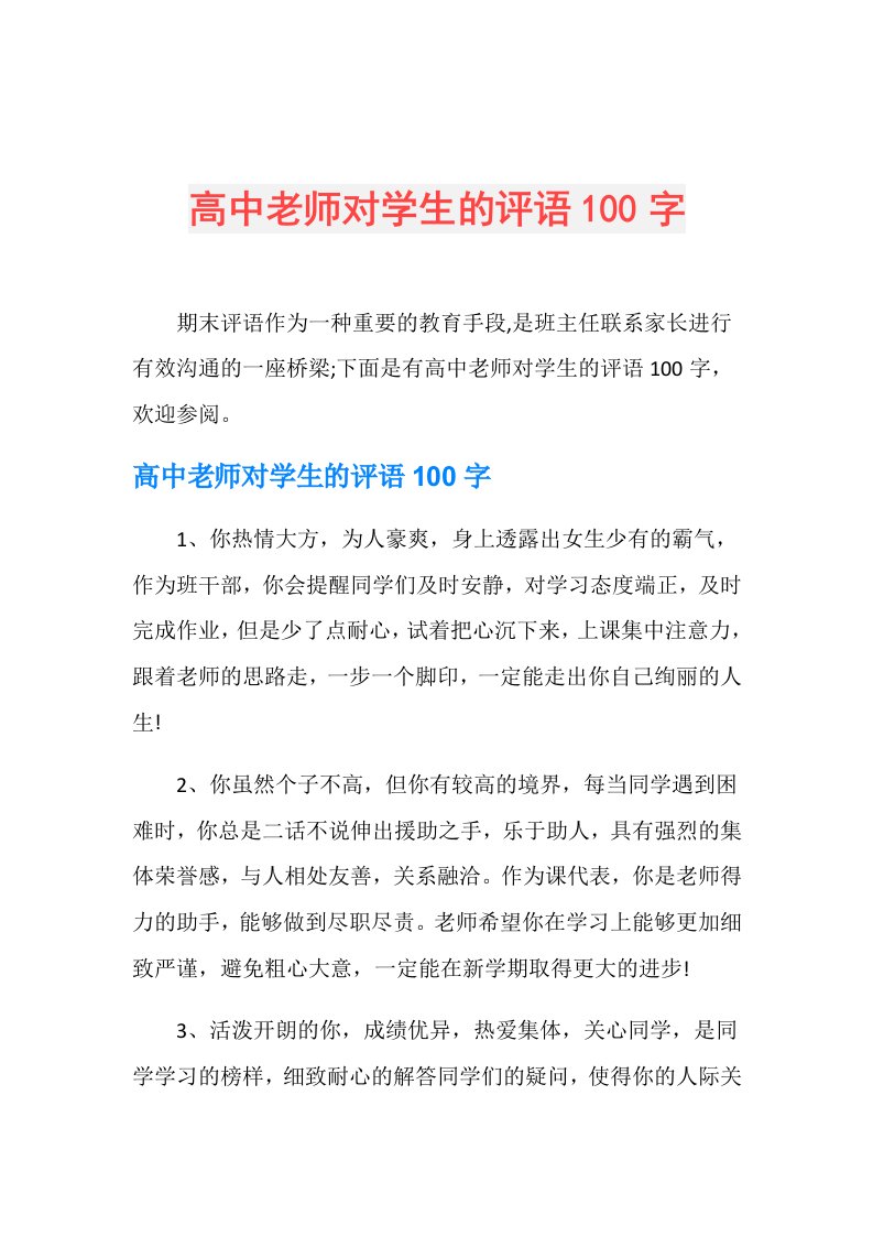 高中老师对学生的评语100字