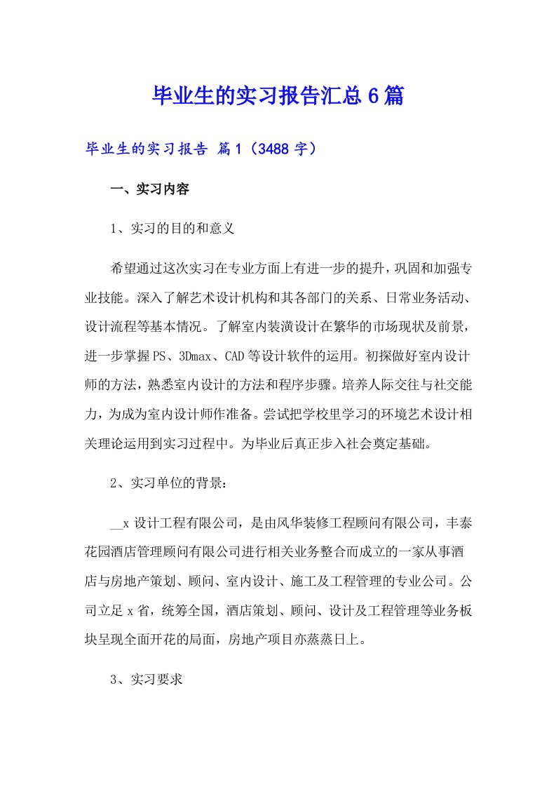 毕业生的实习报告汇总6篇