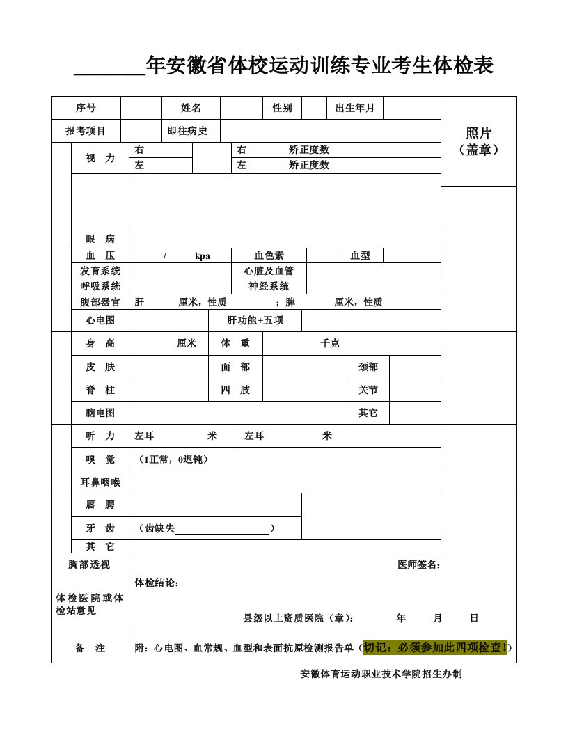 年安徽省体校运动训练专业考生体检表