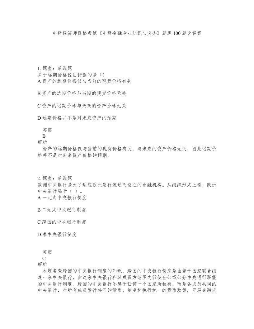 中级经济师资格考试中级金融专业知识与实务题库100题含答案第689版