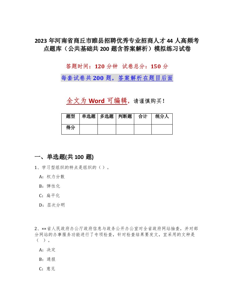 2023年河南省商丘市睢县招聘优秀专业招商人才44人高频考点题库公共基础共200题含答案解析模拟练习试卷