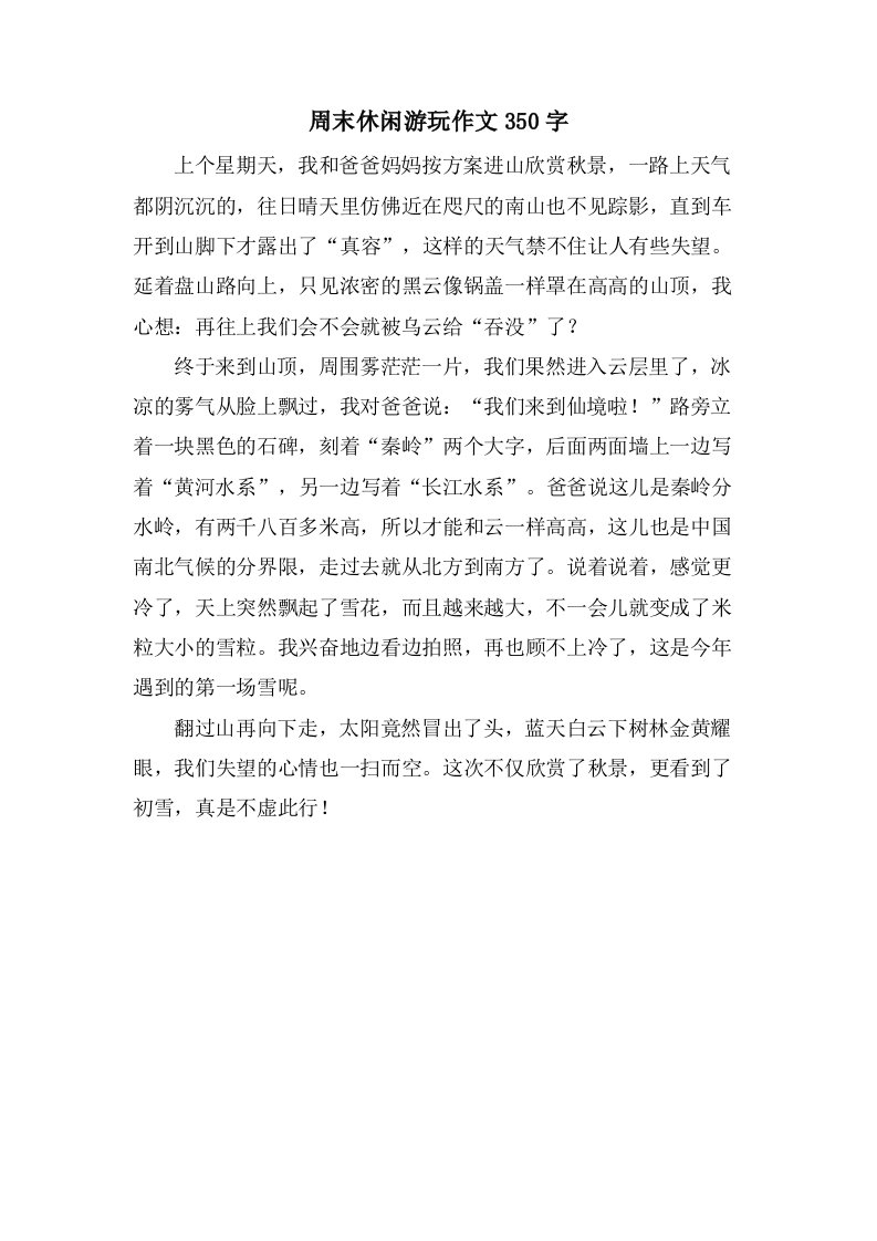 周末休闲游玩作文350字