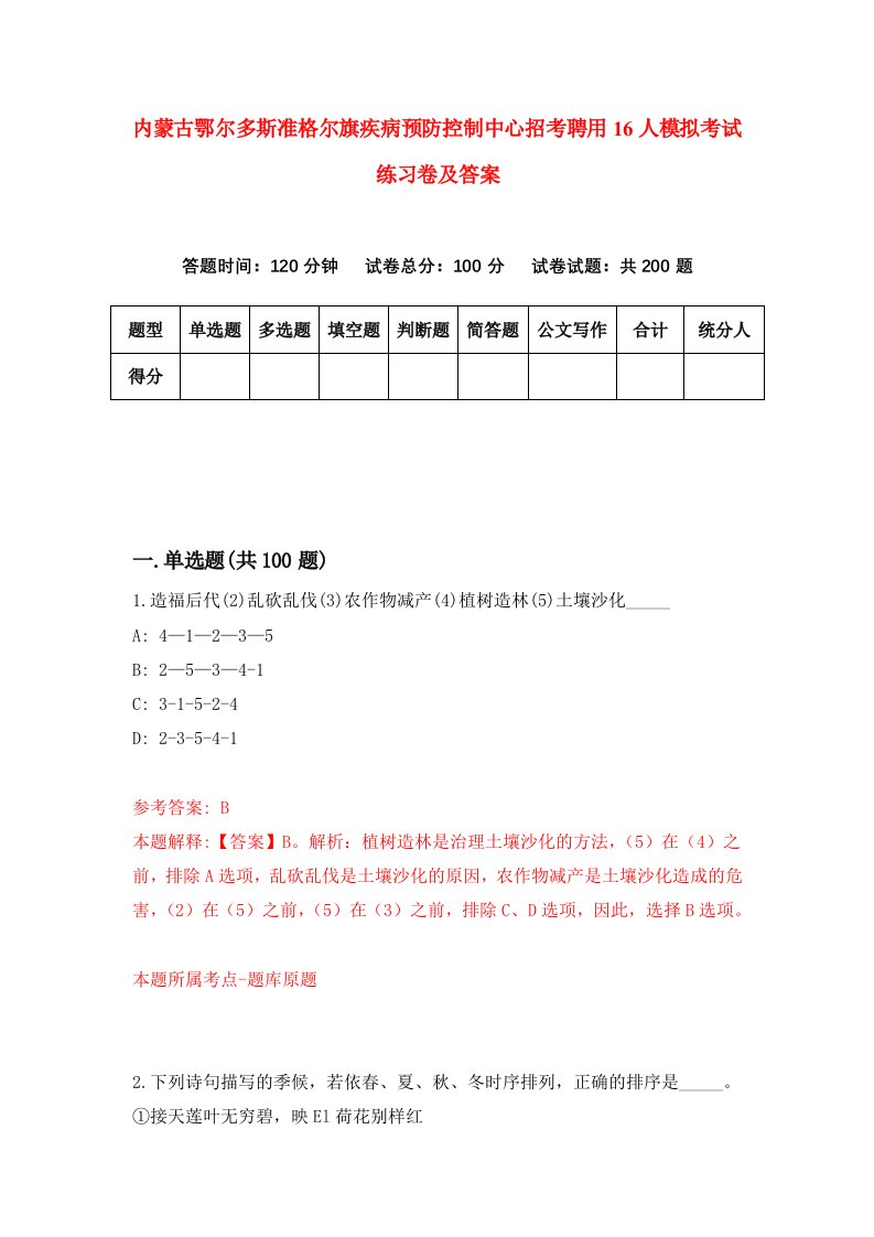 内蒙古鄂尔多斯准格尔旗疾病预防控制中心招考聘用16人模拟考试练习卷及答案第6套