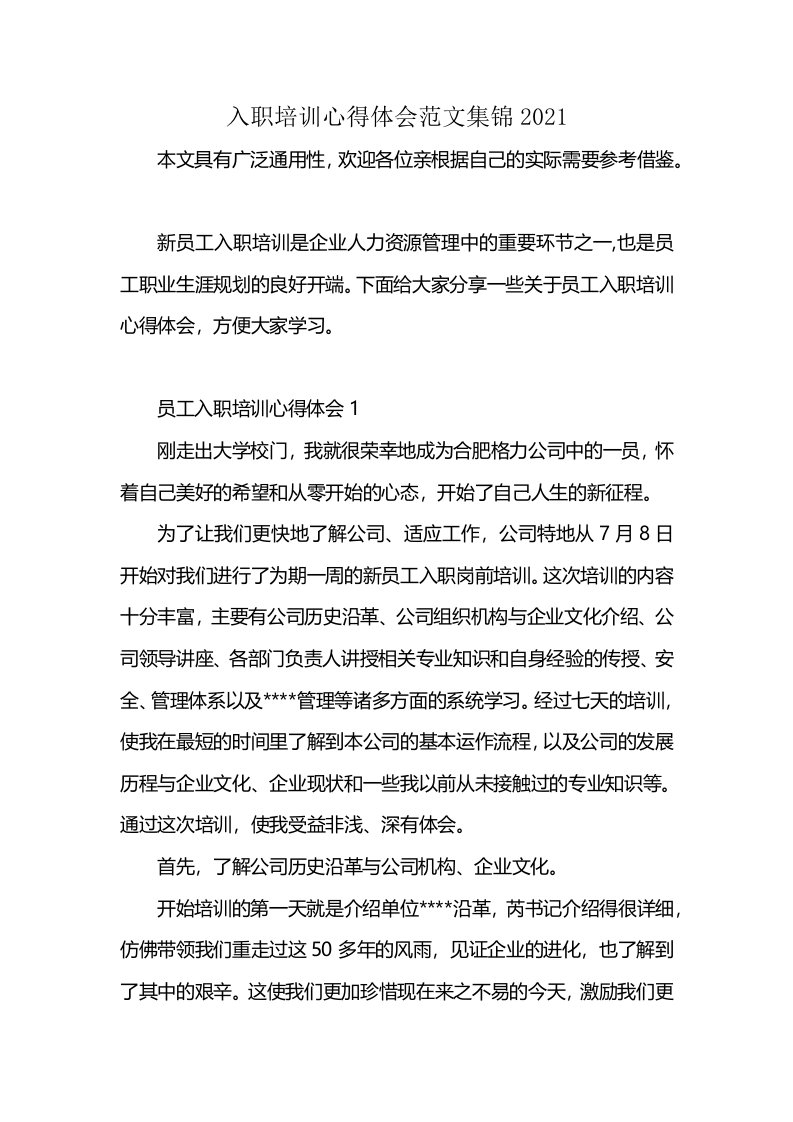 入职培训心得体会范文集锦2021