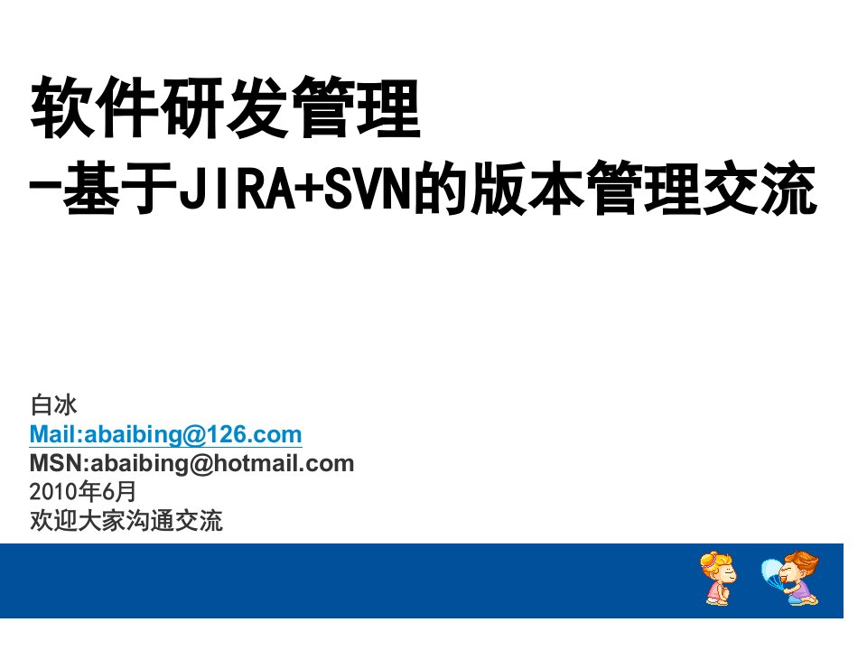 软件研发管理-基于JIRA+SVN的版本管理交流-白冰