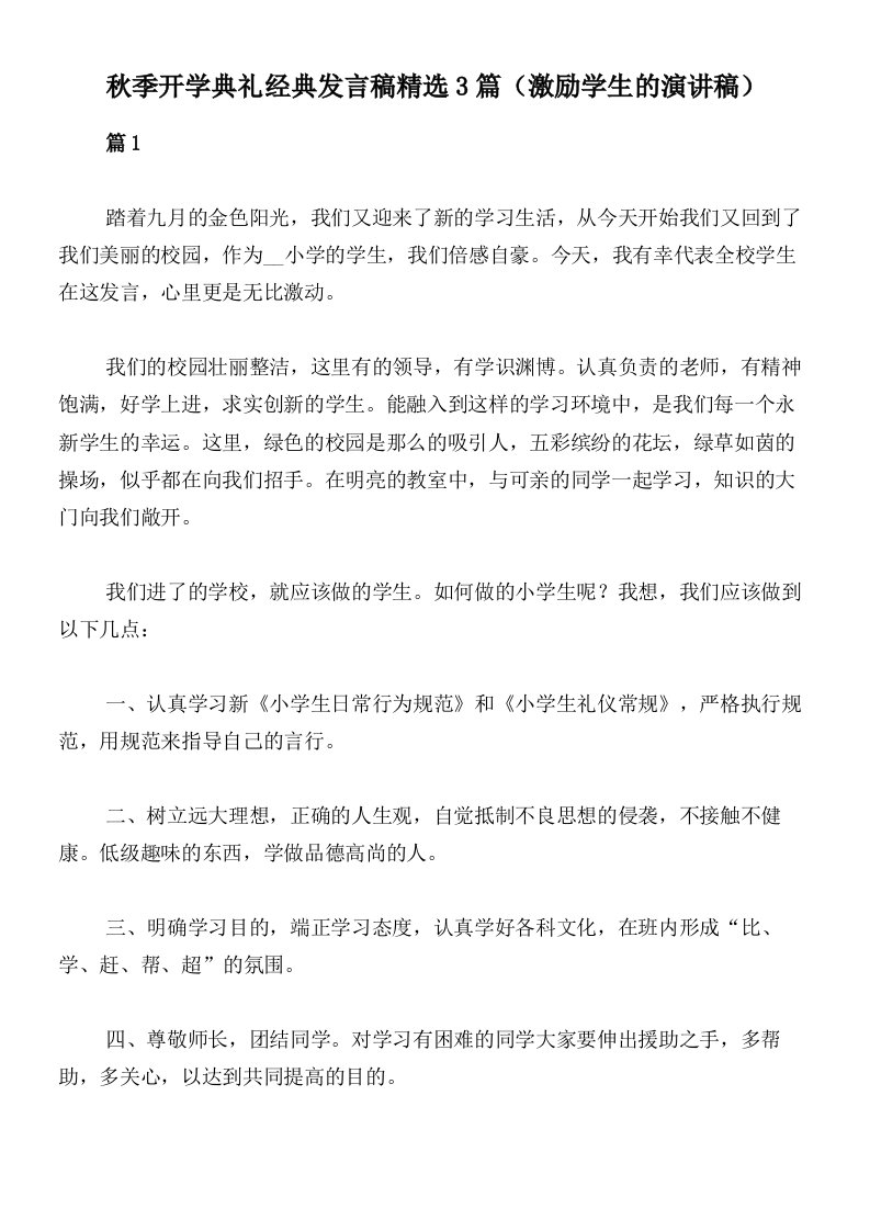 秋季开学典礼经典发言稿精选3篇（激励学生的演讲稿）