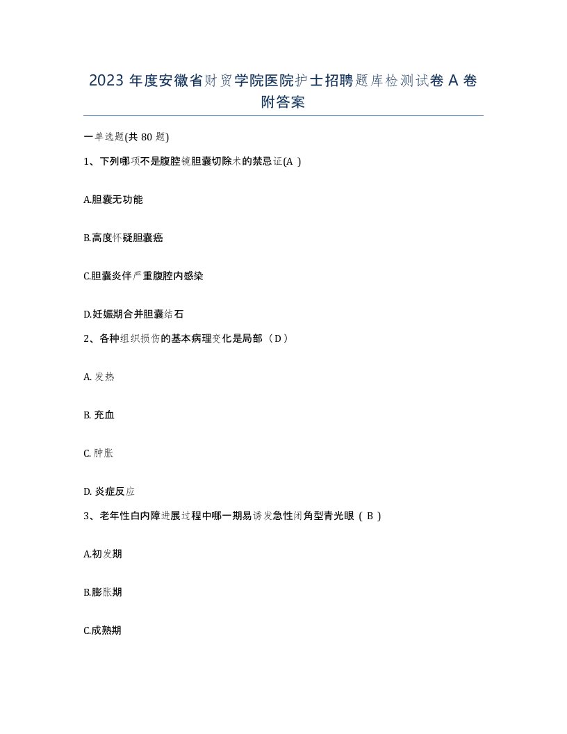 2023年度安徽省财贸学院医院护士招聘题库检测试卷A卷附答案