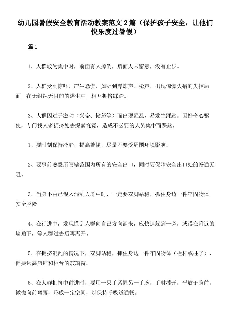 幼儿园暑假安全教育活动教案范文2篇（保护孩子安全，让他们快乐度过暑假）