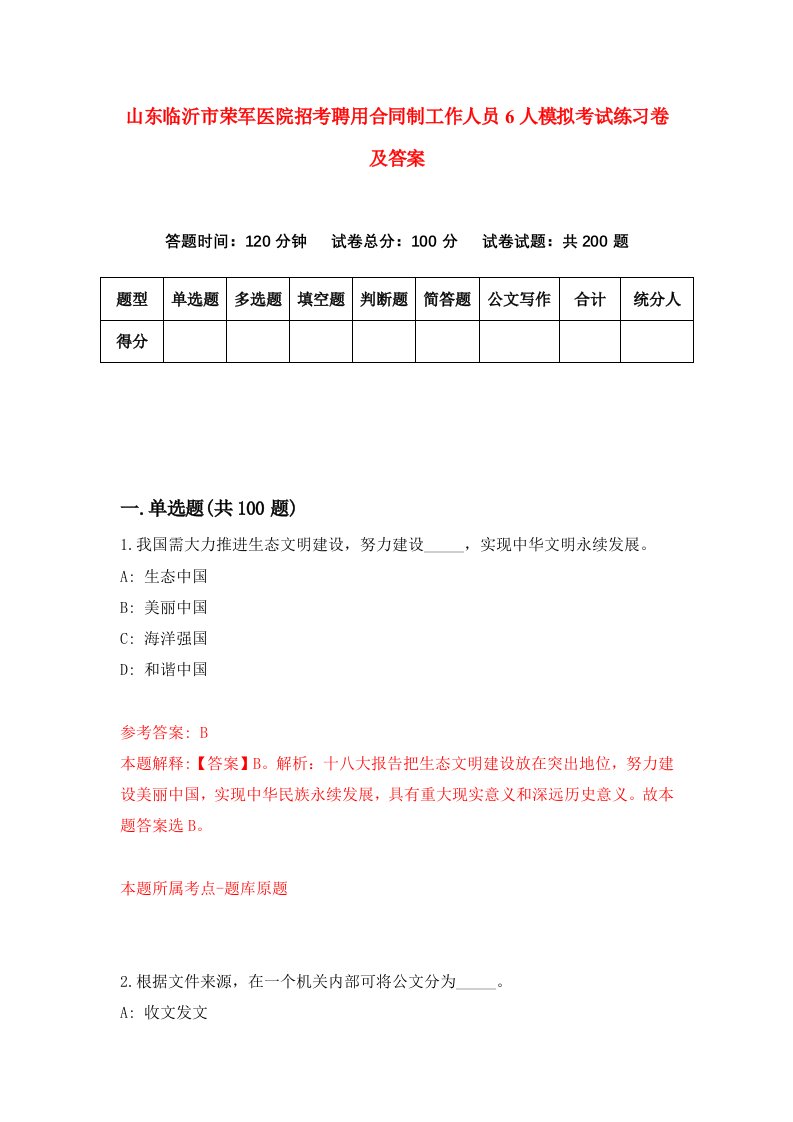 山东临沂市荣军医院招考聘用合同制工作人员6人模拟考试练习卷及答案第1次